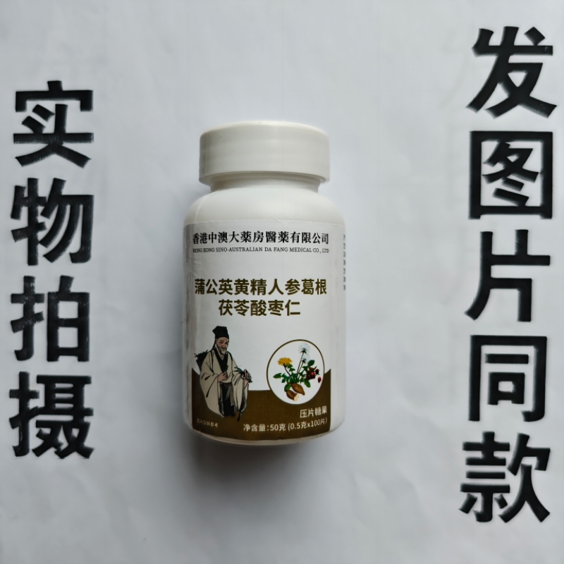 买1发2瓶香港中澳大药房蒲公英黄精人参葛根茯苓酸枣仁片100片