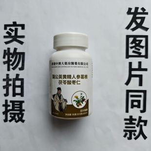 买1发2瓶香港中澳大药房蒲公英黄精人参葛根茯苓酸枣仁片100片