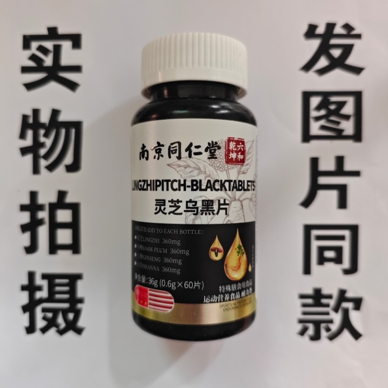 限量促销买1发2瓶南京同仁堂灵芝乌黑片60片,保健食品/膳食营养补充食品,其他膳食营养补充剂,淘宝优惠券,粉丝福利购,淘宝优惠卷