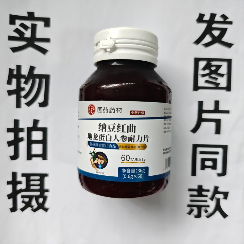 限量促销买1发2瓶国药药材纳豆红曲地龙蛋白人参耐力片60片
