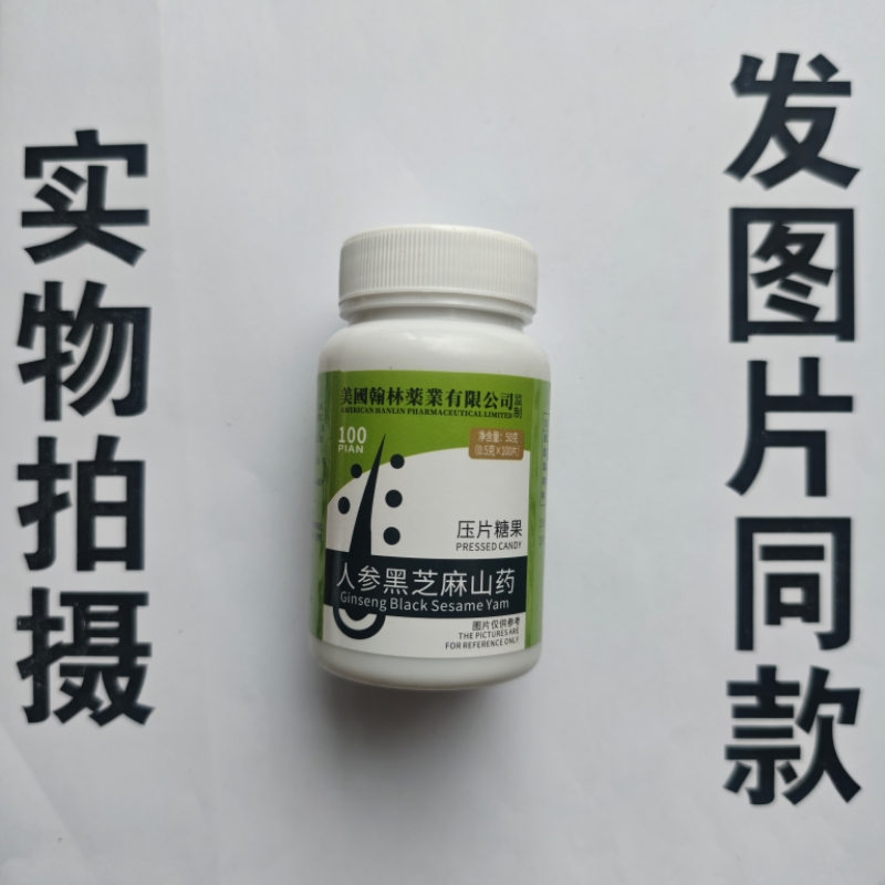 厂家限量促销买1发2瓶美国翰林药业人参黑芝麻山药片100片