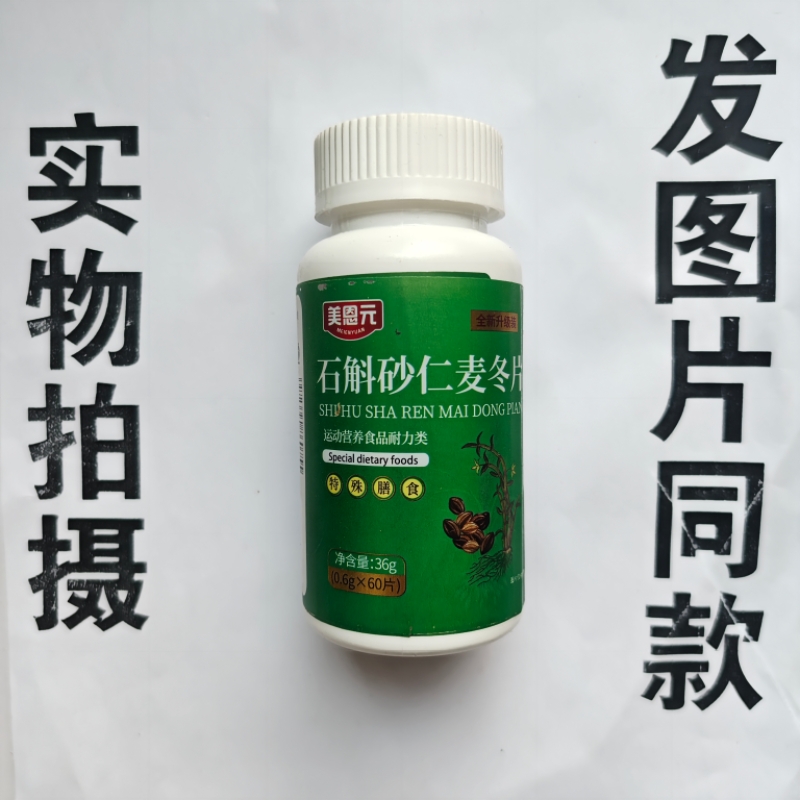 厂家限量促销买1发2瓶美恩元石斛砂仁麦冬片60片