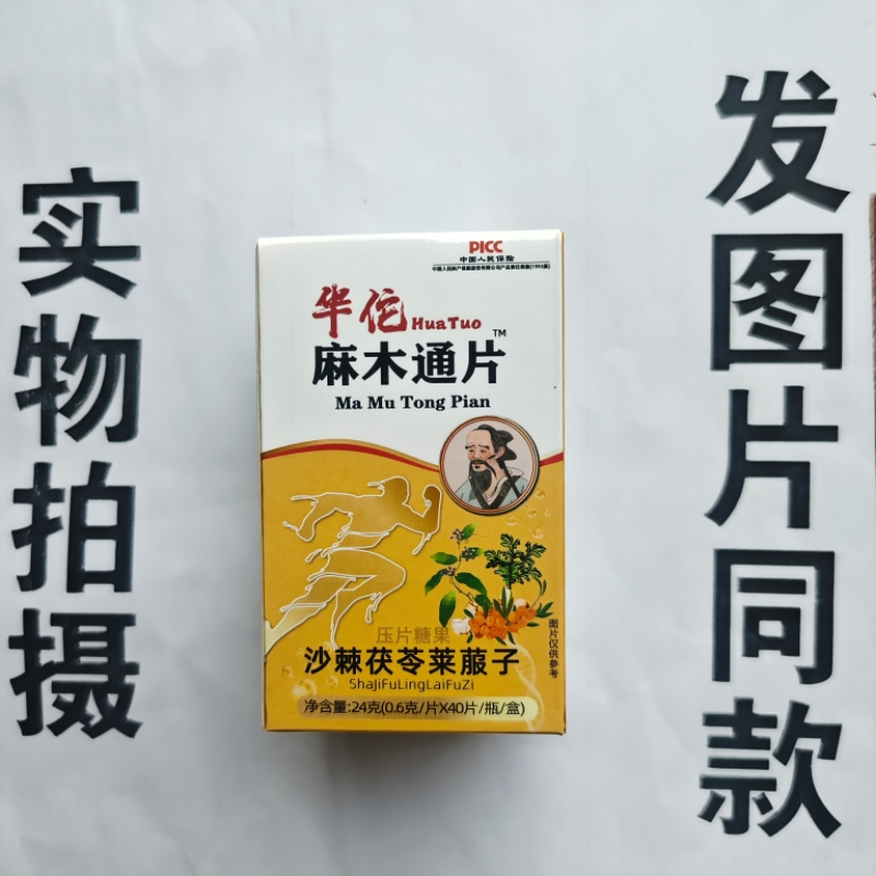 厂家限量促销买1发2盒华佗麻木通沙棘茯苓莱菔子片40片