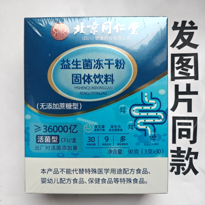 厂家限量促销买1发2盒北京同仁堂益生菌冻干粉无添加蔗糖型90克