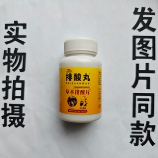 厂家限量促销买1发2瓶排酸丸草本排酸片40片