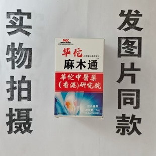 限量促销买1发2盒华佗麻木通人参蒲公英茯苓片40片