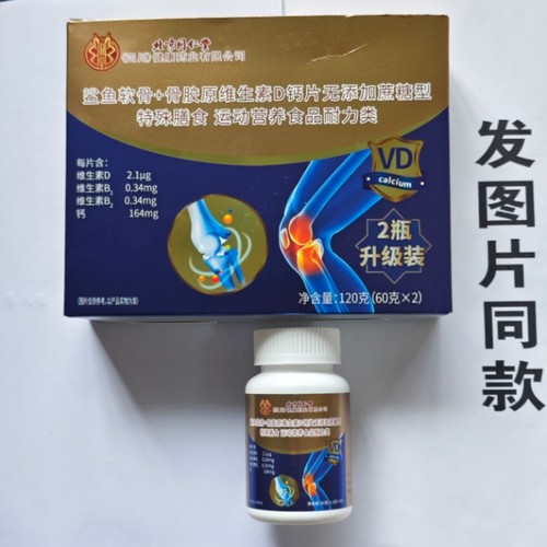 限量促销买1发2瓶北京同仁堂鲨鱼软骨骨胶原维生素D钙片