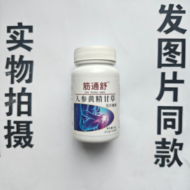 厂家限量促销买1发2瓶筋通舒人参黄精甘草片100片,保健食品/膳食营养补充食品,其他膳食营养补充剂,淘宝优惠券,粉丝福利购,淘宝优惠卷