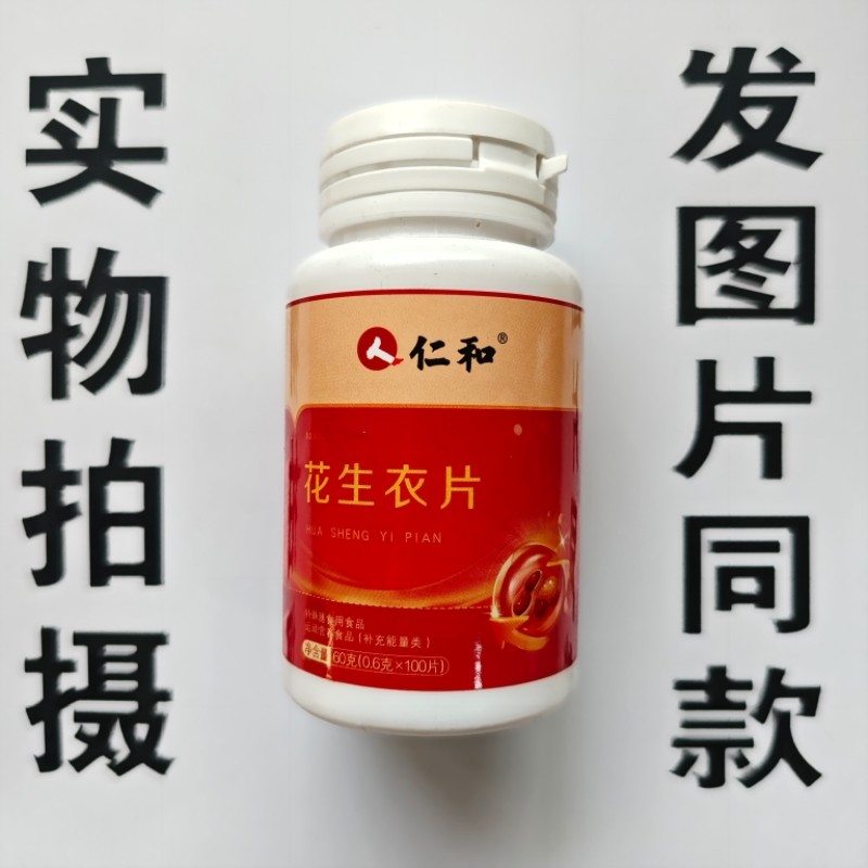 限量促销买1 发2瓶人仁和花生衣片100片