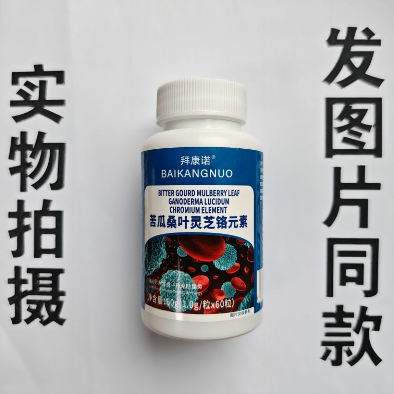 厂家限量促销买1发2瓶拜康诺苦瓜桑叶灵芝铬元素片60粒,保健食品/膳食营养补充食品,果蔬膳食纤维/白芸豆提取物,淘宝优惠券,粉丝福利购,淘宝优惠卷