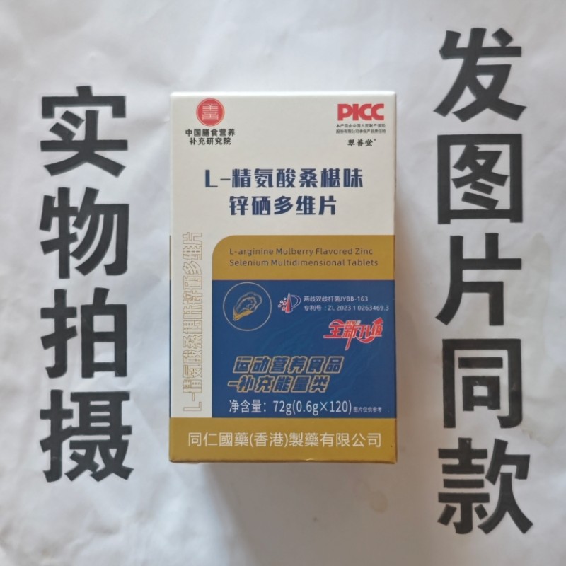 限量促销买1发2盒翠善堂L-精氨酸桑椹味锌硒多维片120片