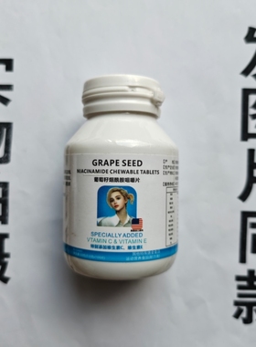 厂家限量促销买1发2瓶GRAPE SEED 葡萄籽烟酰胺咀嚼片100片