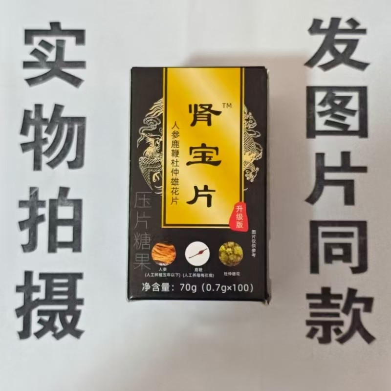 限量促销买1发2盒肾宝片人参鹿鞭杜仲雄花片100片,保健食品/膳食营养补充食品,其他膳食营养补充剂,淘宝优惠券,粉丝福利购,淘宝优惠卷