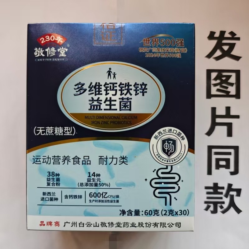 限量促销买1发2盒敬修堂多维钙铁锌益生菌粉30袋