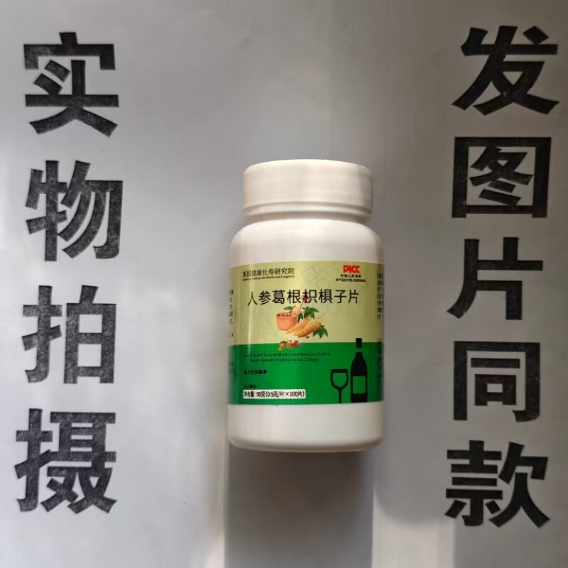 限量促销买1发2瓶美国健康长寿人参葛根枳椇子片100片