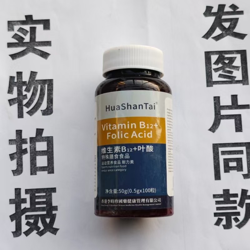 限量促销买1发2瓶HuaShanTai 维生素B12+叶酸片100片,保健食品/膳食营养补充食品,果蔬膳食纤维/白芸豆提取物,淘宝优惠券,粉丝福利购,淘宝优惠卷