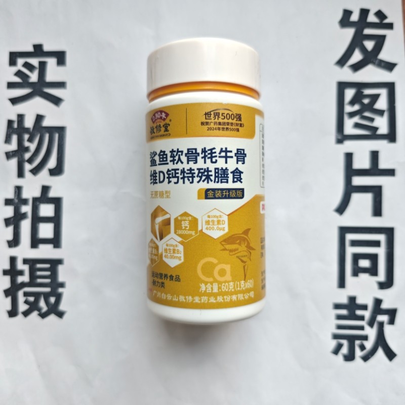 限量促销买1发2瓶敬修堂鲨鱼软骨牦牛骨维D钙特殊膳食60片