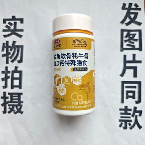 限量促销买1发2瓶敬修堂鲨鱼软骨牦牛骨维D钙特殊膳食60片