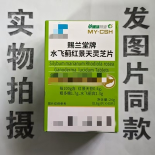 限量促销买1发2盒赐兰堂牌水飞蓟红景天灵芝片40片