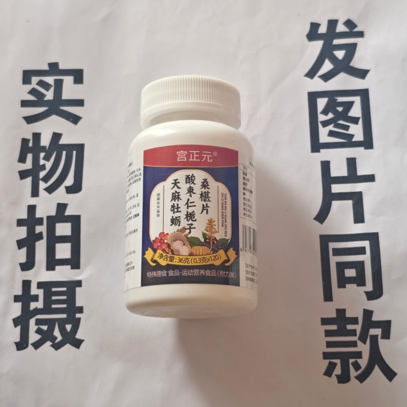 限量促销买1发瓶宫正元天麻牡蛎酸枣仁桑椹片120片