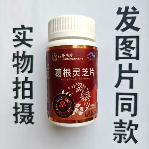 厂家限量促销买1发2瓶李时珍葛根灵芝片120片