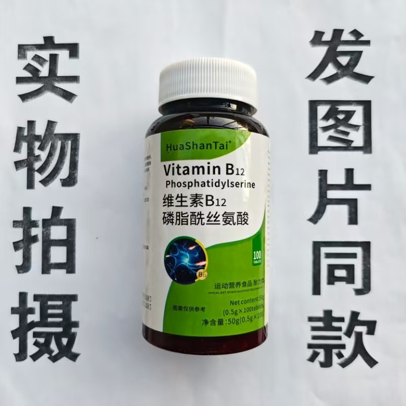 限量促销买1发2瓶HuaShanTai 维生素B12磷脂酰丝氨酸片100片,保健食品/膳食营养补充食品,其他膳食营养补充剂,淘宝优惠券,粉丝福利购,淘宝优惠卷