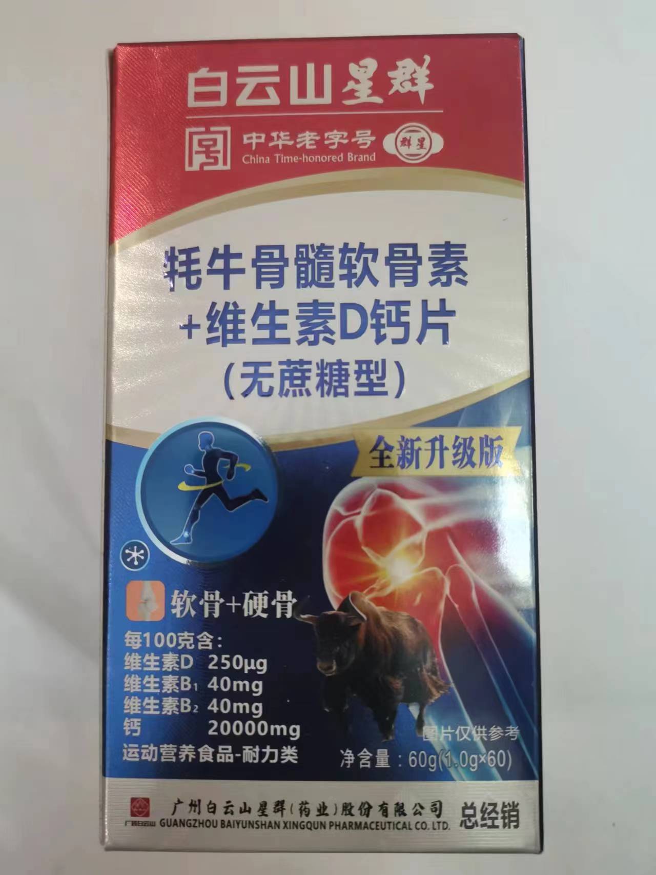 限量销售买1发2盒白云山星群牦牛骨髓软骨素维生素D钙片