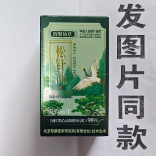 限量促销买1发2盒四聚仙草松针油凝胶60粒