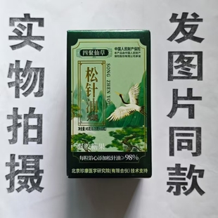 限量促销买1发2盒四聚仙草松针油凝胶60粒