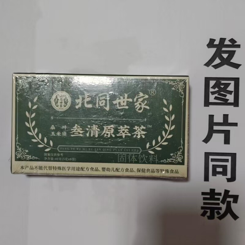 限茶量促销买1发2盒北同世家叁清原萃桑叶玉米须专卖