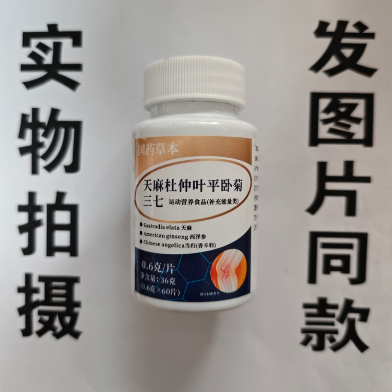 限量促销买1发2瓶国药草本天麻杜仲叶平卧菊三七片60片