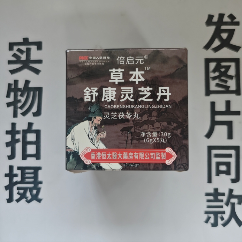 限量促销买1发2盒倍启元草本舒康灵芝丹灵芝茯苓丸