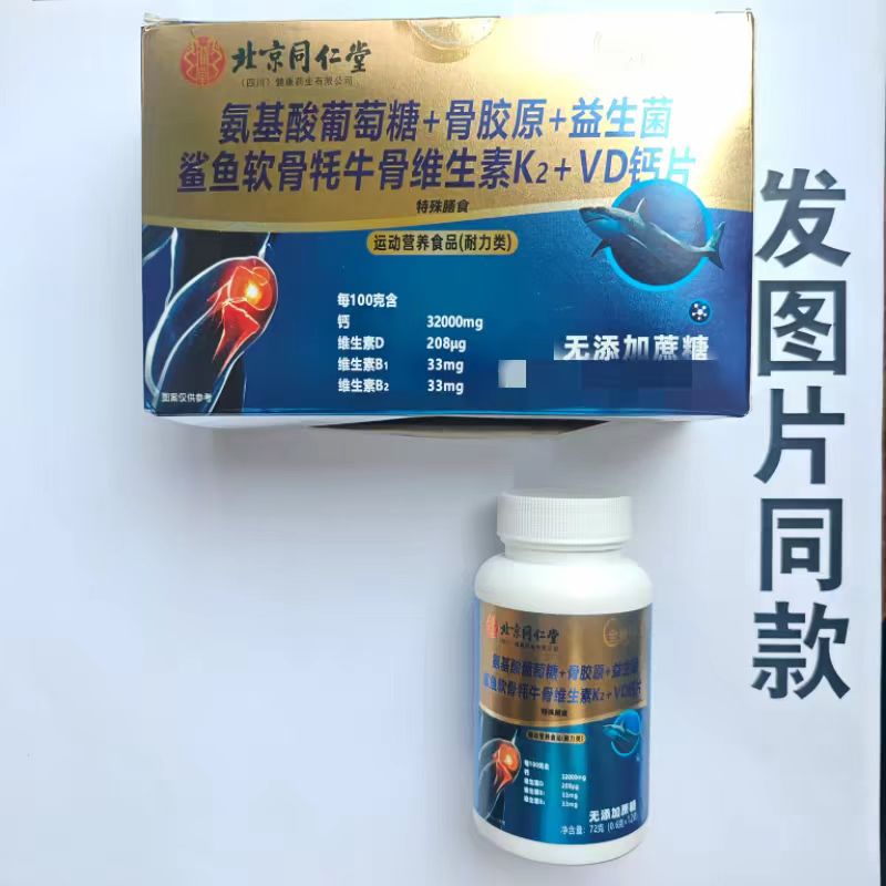 买1发2瓶老包装北京同仁堂鲨鱼软骨益生菌牦牛骨胶原VD钙片图片