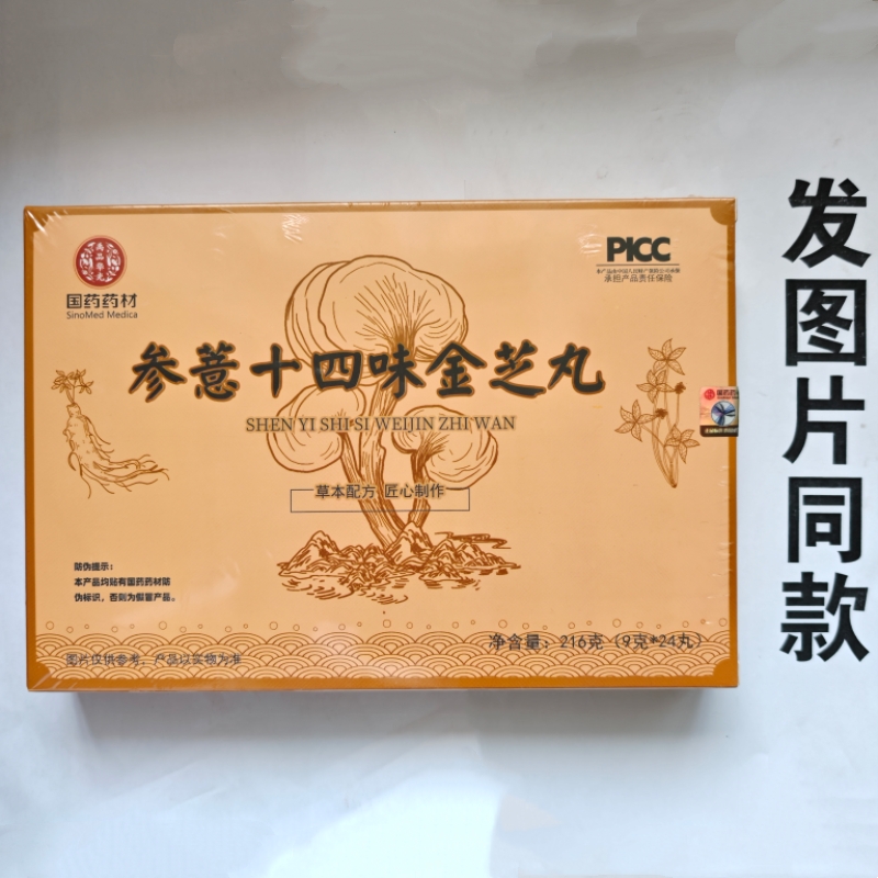 限量促销国药药材参薏十四味金芝丸24克