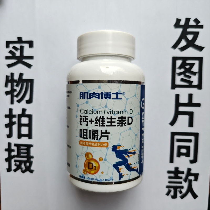 厂家限量促销买1发2瓶肌肉博士钙+维生素D咀嚼片180片