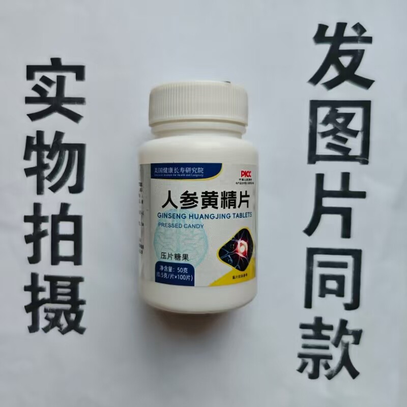 厂家限量促销买1发2瓶美国健康长寿研究院人参黄精片100片