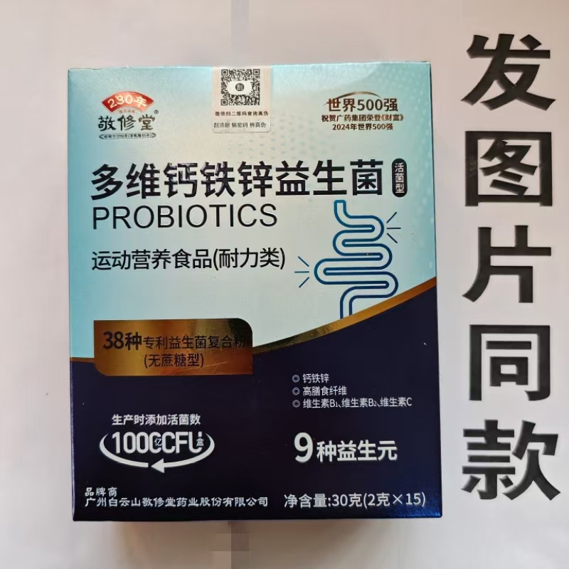 限量促销买1发2盒敬修堂多维钙铁锌益生菌粉15袋