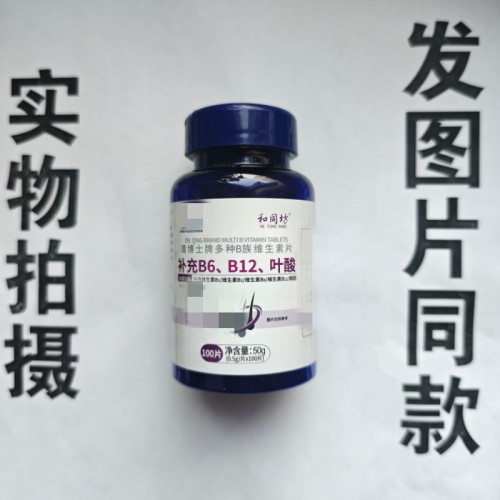 促销买1发2瓶和同坊清博士牌多种B族维生素片补充B6B12叶酸100片