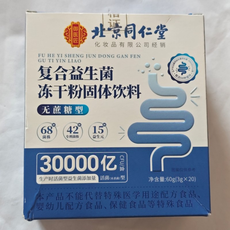 限量促销买1发2盒北京同仁堂复合益生菌冻干粉图片
