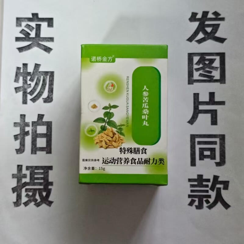 限量促销桑买1发2盒诺桥金方人参苦瓜叶丸专卖