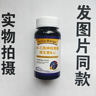 限量促销买1发2瓶Hello  Mango N-乙酰神经氨酸维生素B12   100片