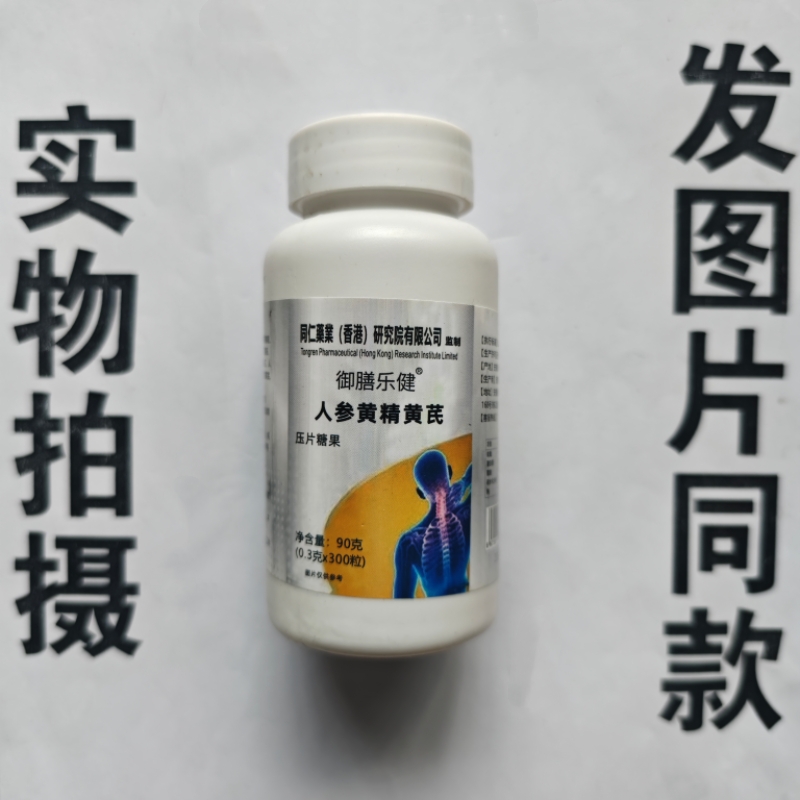 限量厂家限量促销买1发2瓶同仁药业御膳乐健人参黄精黄芪300粒