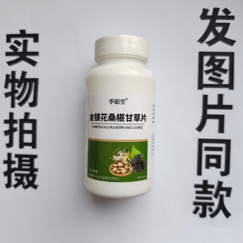 厂家限量促销买1发2瓶季聪堂金银花桑椹甘草片100片