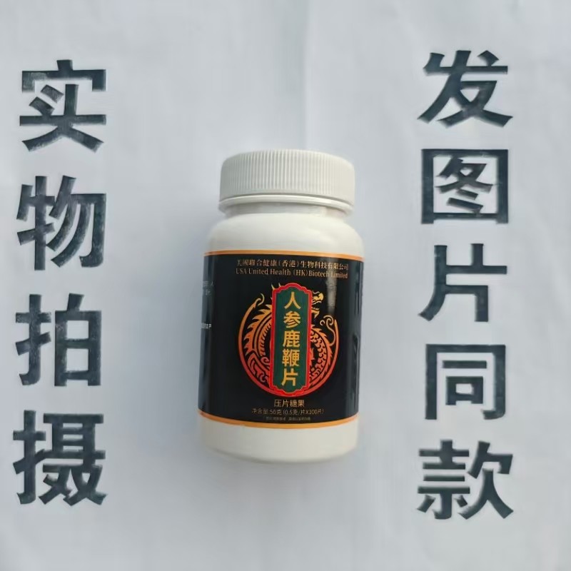 限量促销买1发2瓶美国聊合健康人参鹿比鞭片100片