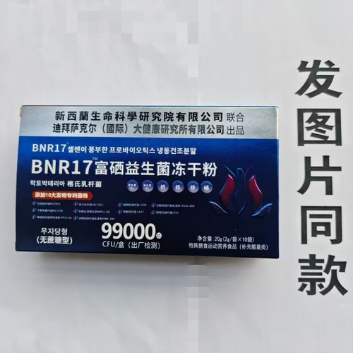 限量促销买1发2盒新西兰生命科学研究院BNR17富硒益生菌冻干粉