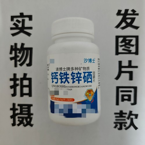 限量促销买1发2瓶汐博士清博士牌多种维生素矿物质钙铁锌硒30片