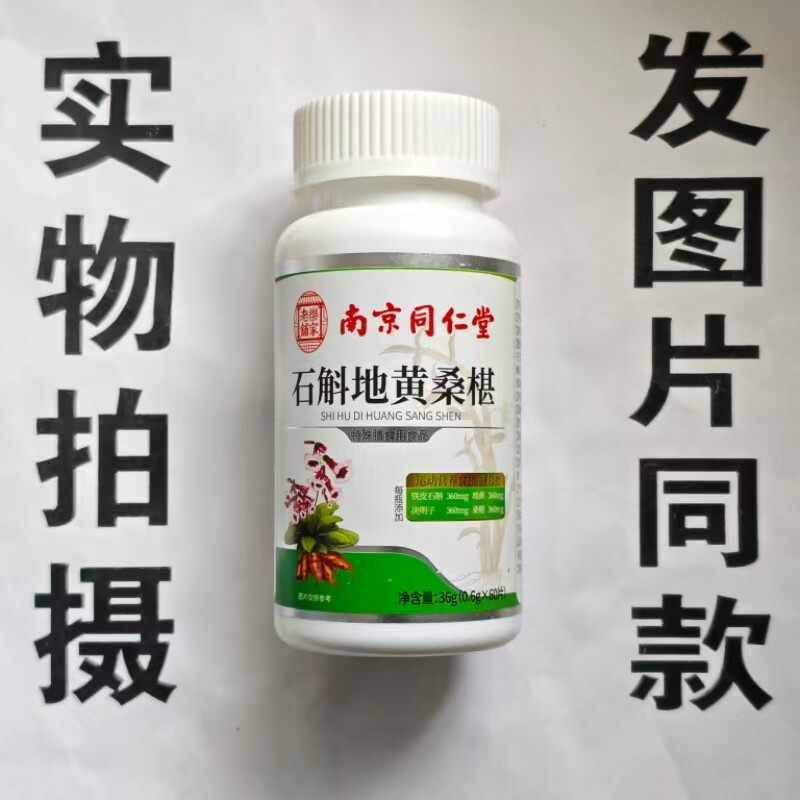 限量促销买1发2瓶南京同仁堂石斛地黄桑椹片60片