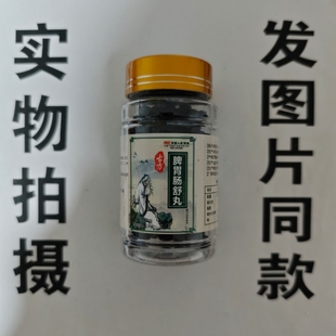 限量促销买1发2瓶古方脾胃肠舒丸