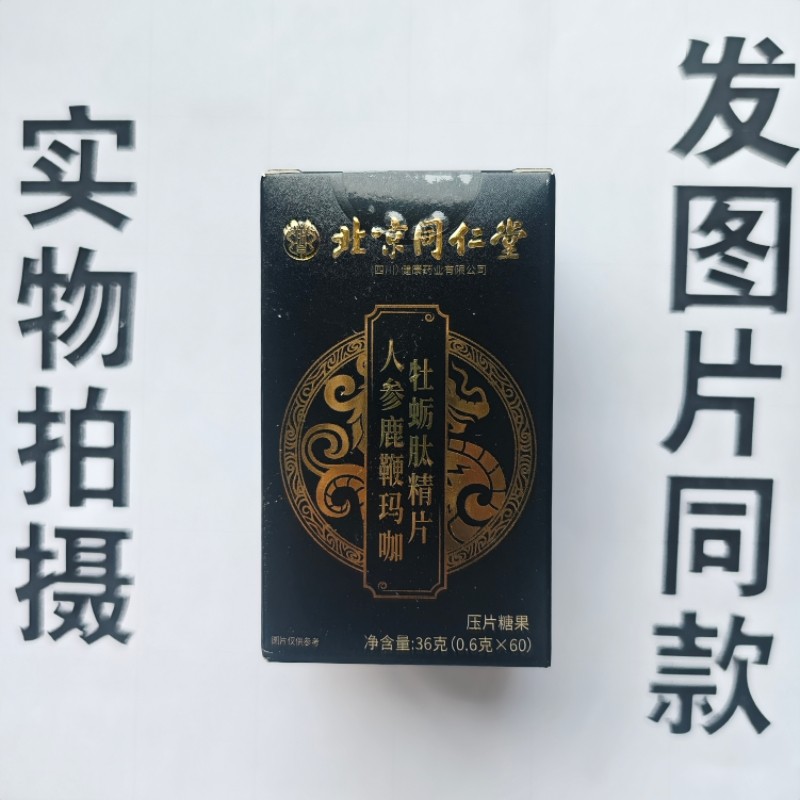 厂家限量促销买1发2盒北京同仁堂人参鹿鞭玛咖牡蛎肽精片60片,保健食品/膳食营养补充食品,其他膳食营养补充剂,淘宝优惠券,粉丝福利购,淘宝优惠卷