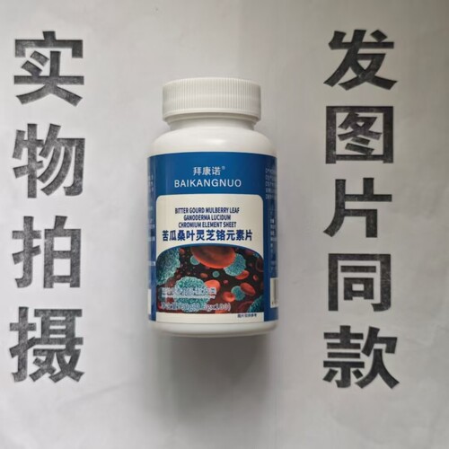 限量促销买1发2瓶拜康诺苦瓜桑叶灵芝铬元素片100片 - 封面